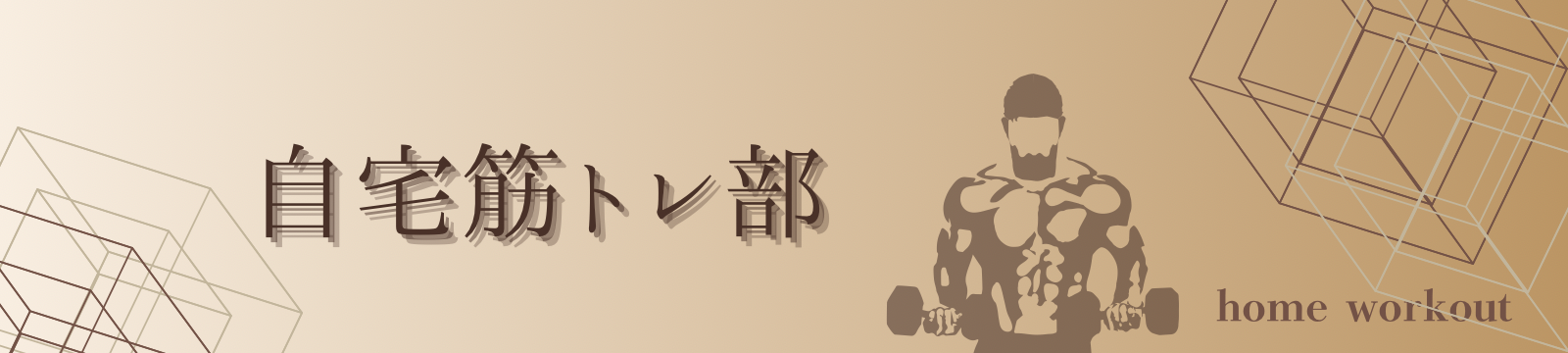 自宅筋トレ部