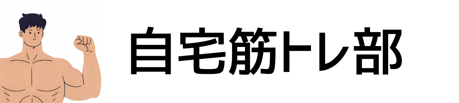 自宅筋トレ部